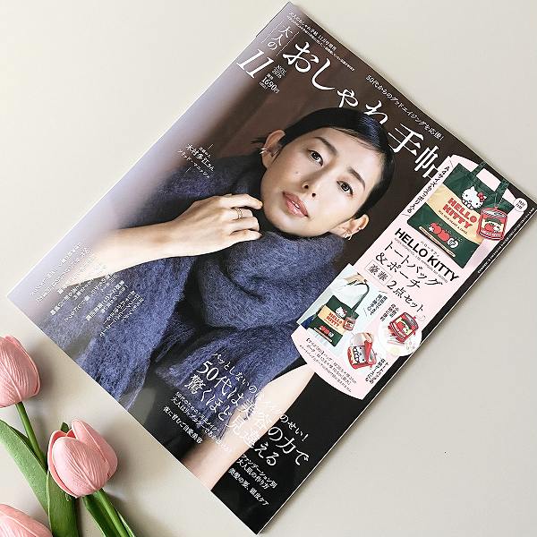 大人のおしゃれ手帖