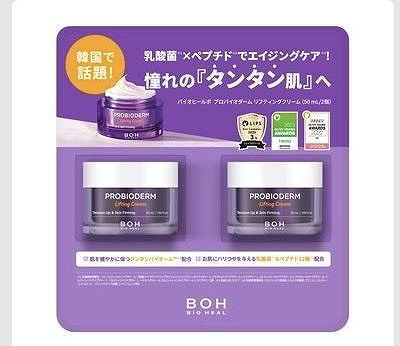 BOH　バイオヒールボ　プロバイオダーム　リフティングクリーム　50ml×2個