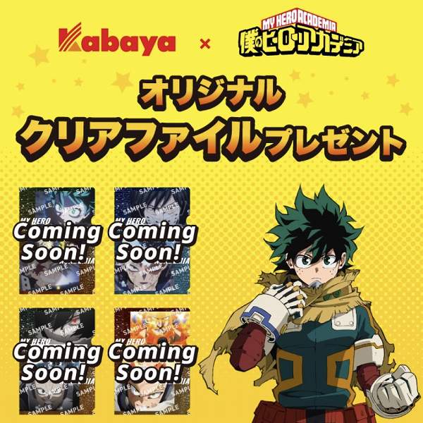 対象のグミを一度に2個買うと、僕のヒーローアカデミア オリジナルクリアファイルが1枚プレゼント！