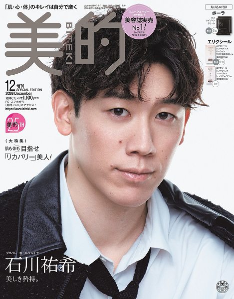 『美的』12月号SPECIAL EDITION