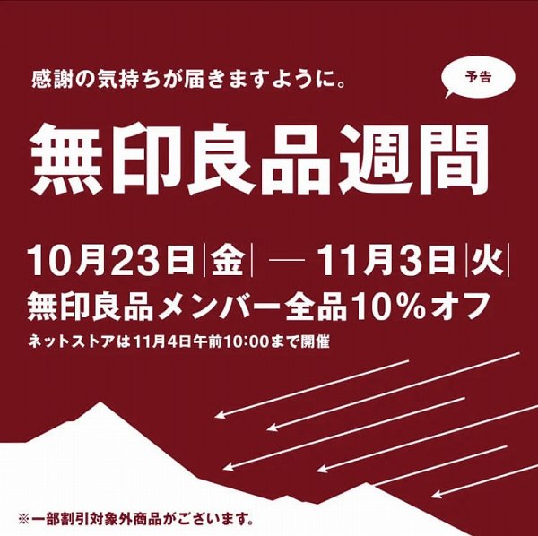 無印良品週間