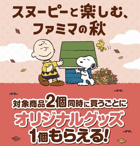 秋を楽しむスヌ-ピーたちがデザインされた、オリジナルグッズがもらえる!