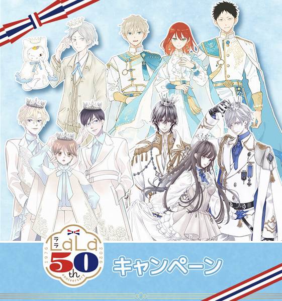 『LaLa50周年』キャンペーン