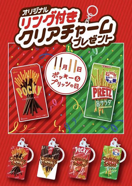 ポッキーまたはプリッツを一度に2個買うとオリジナル リング付きクリアチャームを1個プレゼント！