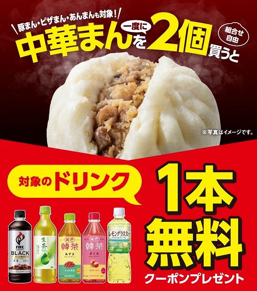 中華まんを2個買うとドリンク無料クーポンプレゼント!