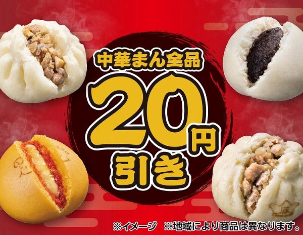 中華まん全品20円引き