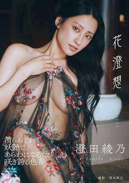 澄田綾乃写真集『花澄想』