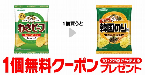 山芳 ポテトチップス わさビーフ