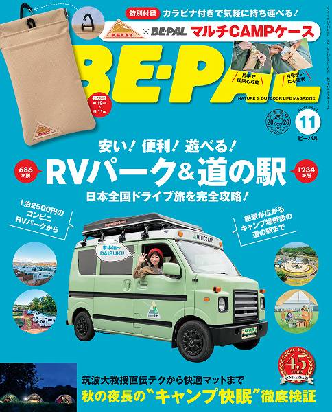 『BE-PAL(ビーパル)』2026年11月号